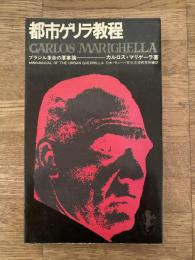都市ゲリラ教程