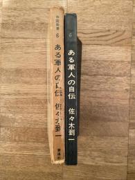 ある軍人の自伝