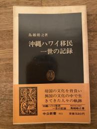 沖縄ハワイ移民一世の記録