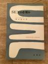Sexは必要か