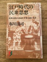 江戸時代の民衆思想 : 近世百姓が求めた平等・自由・生存