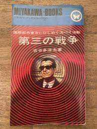 第三の戦争