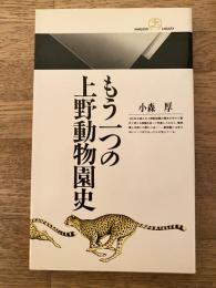 もう一つの上野動物園史