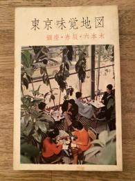 東京味覚地図　<銀座編>銀座・赤坂・六本木