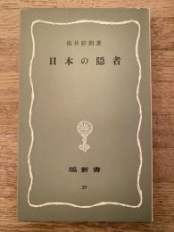 日本の隠者