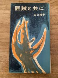 匪賊と共に : チチハル脱出記