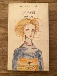 原形質　チェリッシュブック