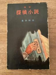 随筆 探偵小説