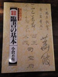 臨書の基本 : 図説指導 通信指導つき