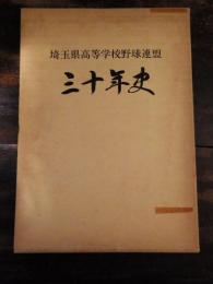 埼玉県高等学校野球連盟三十年史