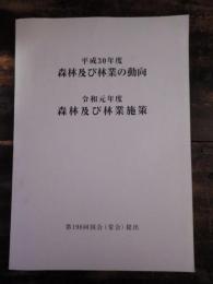 平成30年度森林及び林業の動向　令和元年度森林及び林業施策　第198回国会(常会)提出