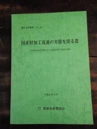 国産材加工流通の実態を探る3 岩手県気仙川流域における国産材加工流通の実態　農林水産叢書29
