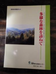 多様な森林を訪ねて : ヨーロッパ、アメリカ、日本の多様な森林整備の現場からのレポート