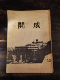 雑誌　開成　15号　昭和49年度開成中学校生徒会