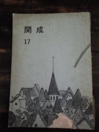 雑誌　開成　17号　昭和51年度開成中学校生徒会