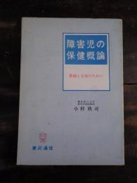 障害児の保健概論 : 教師と父母のために