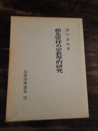 祖先崇拝の宗教学的研究