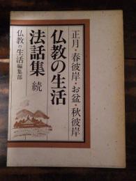 仏教の生活 法話集