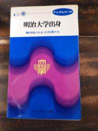 明治大学出身 : 駿河台にかよった社長たち