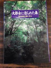 大都会に造られた森 : 明治神宮の森に学ぶ