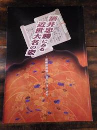 [図録]酒井忠勝にみる近世大名の姿 : 川越藩祖酒井家ゆかりの品々