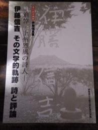 [図録]伊藤信吉展 : 追悼・上州烈風の詩人 : 伊藤信吉その文学的軌跡詩と評論 : 第15回企画展 : 図録