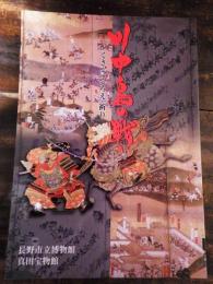 [図録]川中島の戦い : いくさ・こころえ・祈り : 松代城整備完成記念特別展