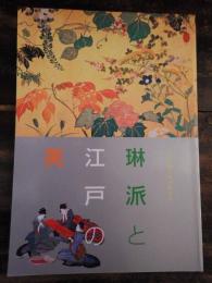 [図録]琳派と江戸の美 : 京都・細見美術館所蔵