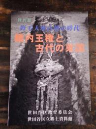 [図録]畿内王権と古代の東国 : 野毛大塚古墳の時代 : 特別展