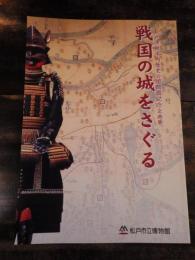 [図録]戦国の城をさぐる : 松戸市根木内歴史公園開園記念企画展