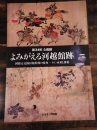 [図録]よみがえる河越館跡 : 国指定史跡河越館跡の発掘-その成果と課題 : 第34回企画展