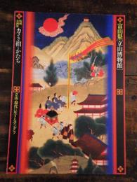 [図録]カミを招くかたち : 立山・現代に生きるマンダラ : 富山県「立山博物館」特別企画展