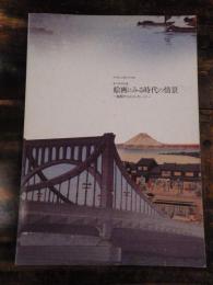 [図録]絵画にみる時代の情景 : 絵師からのメッセージ : 中央区立郷土天文館第15回特別展 : 図録