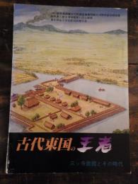 [図録]古代東国の王者 : 三ッ寺居館とその時代