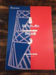 なぞとふしぎの古代出雲 : 古代出雲歴史博物館〈総合ガイドブック〉