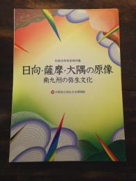 [図録]日向・薩摩・大隅の原像 : 南九州の弥生文化 : 平成19年秋季特別展