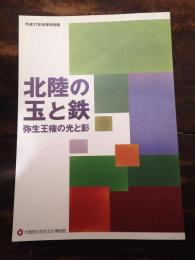 [図録]北陸の玉と鉄 : 弥生王権の光と影 : 平成17年秋季特別展