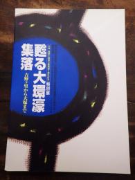 [図録]甦る大環濠集落 : 吉野ヶ里から大塚まで : 大塚・歳勝土遺跡公園開園5周年記念特別展