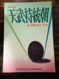 [図録]天武・持統朝 : その時代と人々 : 春季特別展