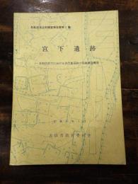 宮下遺跡 : 名取市宮下における古代集落跡の発掘調査概要