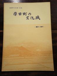 柴田町の文化財　遺跡と遺物