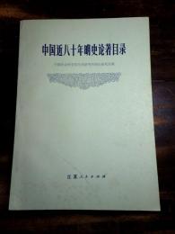 中国近八十年明史論著録