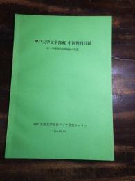 神戸大学文学部蔵中国報刊目録