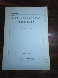 復刻 岐阜県におけるツキノワグマの生息調査報告 1973-1975