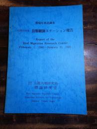 鳥類観測ステーション報告