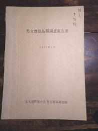 男女群島鳥類調査報告書　1970年5月