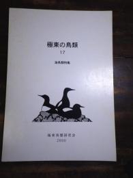 極東の鳥類17　海鳥類特集