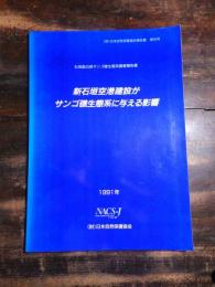 新石垣空港建設がサンゴ礁生態系に与える影響 : 石垣島白保サンゴ礁生態系調査報告書