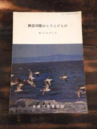 神奈川県のとりとけもの　昭和48年3月