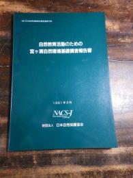 自然教育活動のための宮ケ瀬自然環境基礎調査報告書